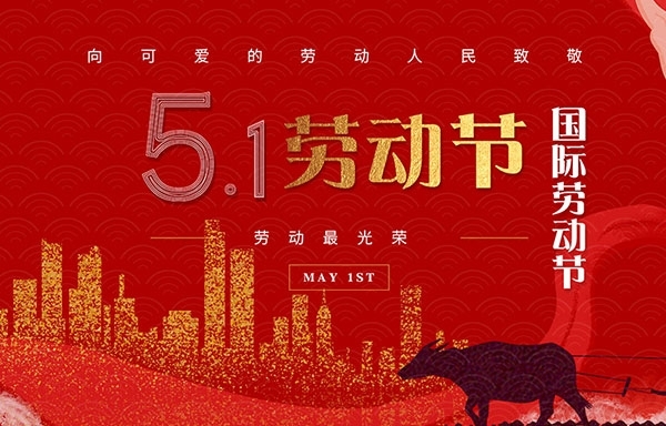 江蘇省華揚(yáng)新能源有限公司祝大家勞動(dòng)節(jié)快樂(lè)！